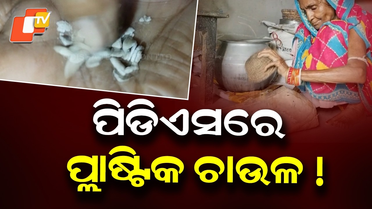 Plastic Rice Fear in PDS Supply! Beneficiaries Raise Alarm in Bhadrak