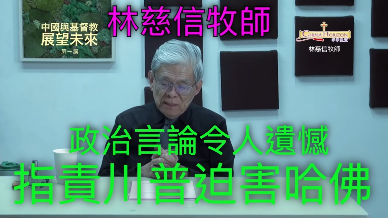 林慈信牧师政治言论令人遗憾，指责川普迫害哈佛｜孫東升牧師