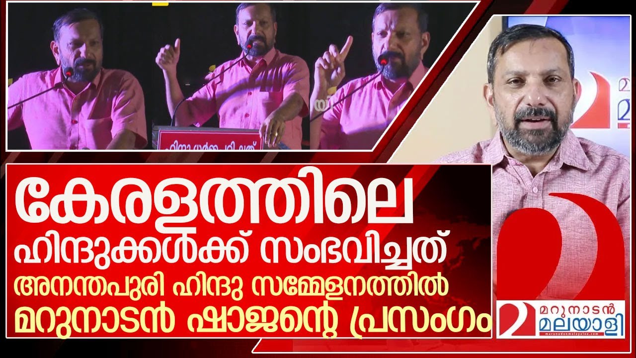 മലയാള മാധ്യമങ്ങളുടെ ഹിന്ദു വിരുദ്ധ അജണ്ട: മറുനാടന്‍ ഷാജന്റെ പ്രഭാഷണം l Shajan Skariah Speech