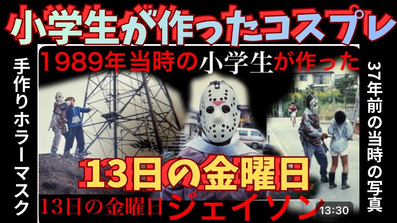 13日の金曜日【ジェイソン】手作りコスプレ『小学生の手作りです！』
