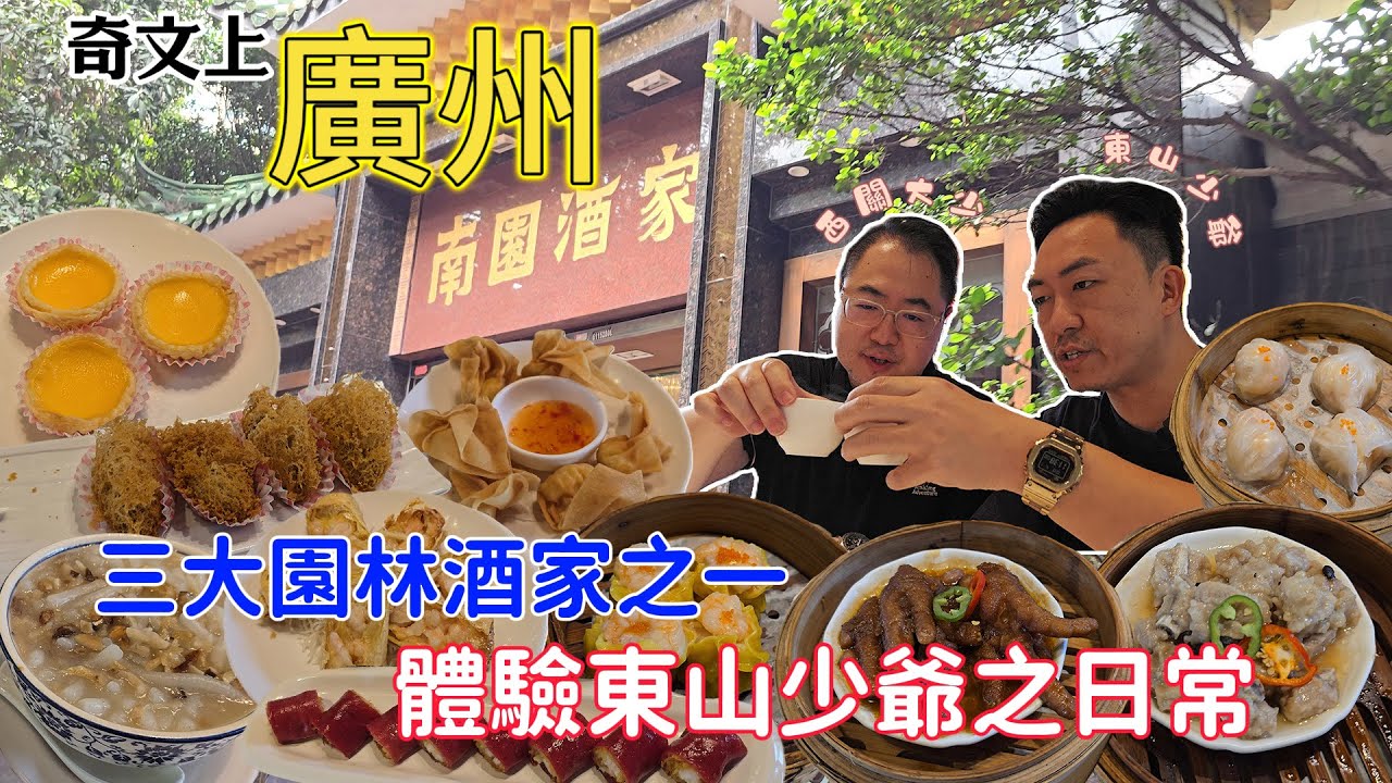 [飲食奇文] EP74 番外篇2.0(下) 奇文上廣州, 一嘗東山少爺日常飲茶之體驗