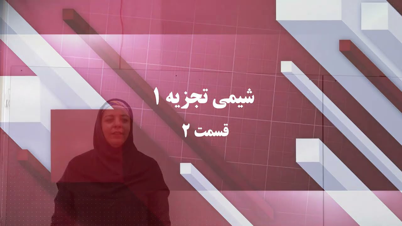 شیمی تجزیه (1)-کارشناسی شیمی-قسمت دوم