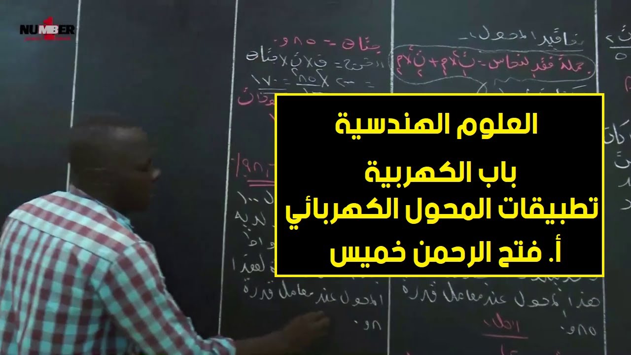 الهندسية | الكهربية - تطبيقات المحول الكهربائي | أ. فتح الرحمن خميس | حصص الشهادة السودانية