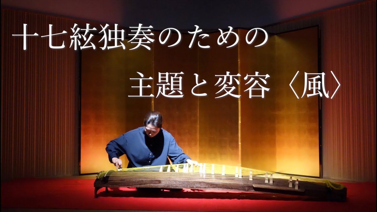 【十七絃独奏のための主題と変容〈風〉】ーJapanese traditional musical instruments ensemble 