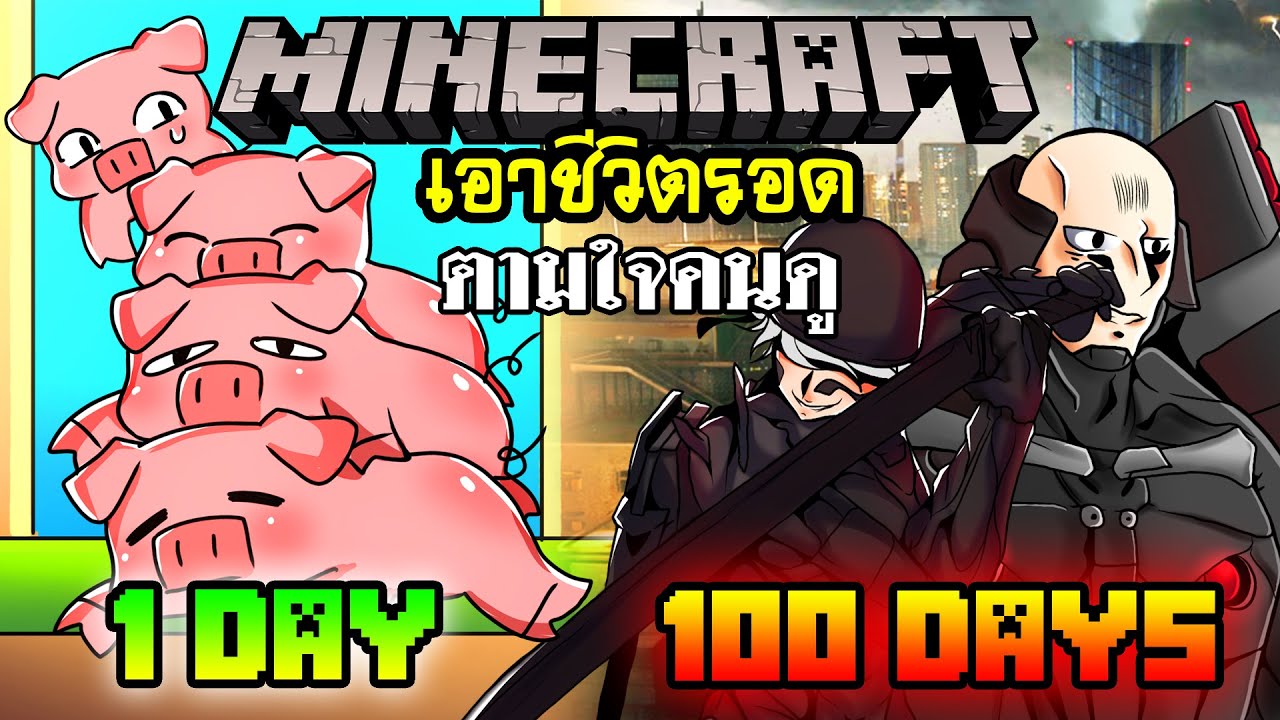 จะเกิดอะไรขึ้น!! เอาชีวิตรอด 100วัน โดยตามใจคนดู ตอนเดียวจบ  | Minecraft 100days