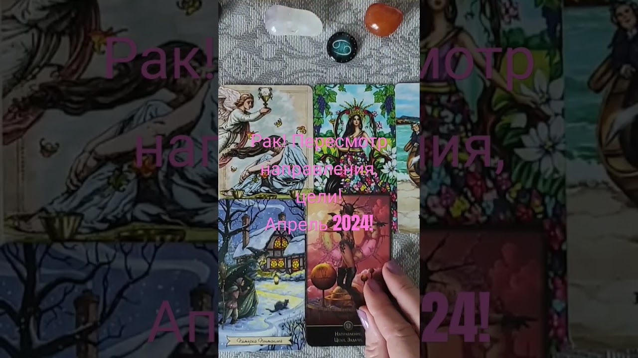 Рак ♋ Таро и Астропрогноз на Апрель 2024! Cancer Tarot and Astrology for April #таро #tarot