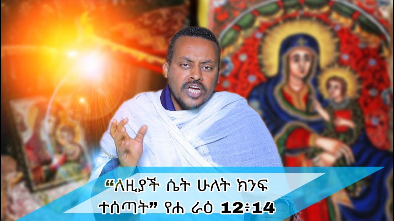 በመጋቤ ሐዲስ እንዳልካቸው ንዋይ “ለዚያች ሴት ሁለት ክንፍ ተሰጣት” የሐ ራዕ 12፥14