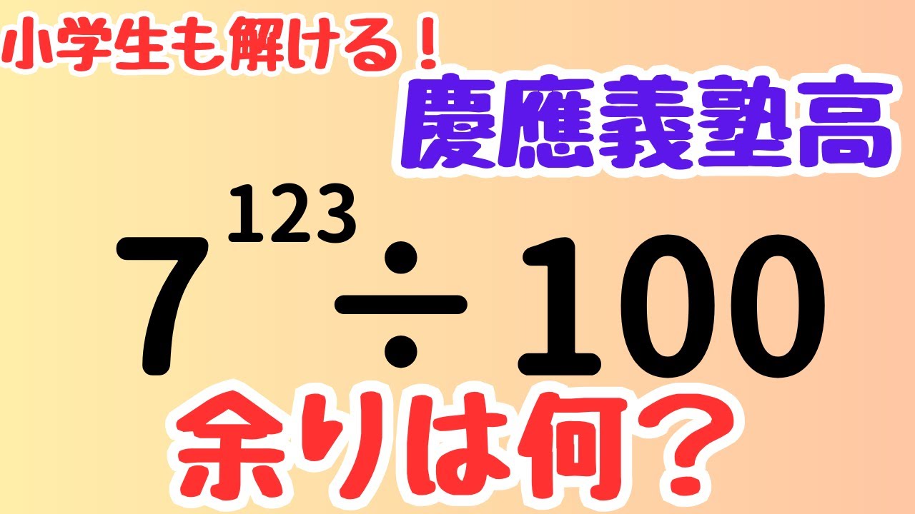 【慶應高校】7の累乗の余りはどうなる？100で割る驚きの解法✨小学生～高校生も楽しめる解説！【高校入試数学 解説】