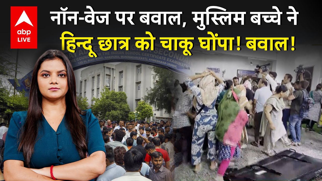Ahmedabad Murder नॉनवेज पर लड़ाई, 9वीं के छात्र ने 10वीं के छात्र को चाकू से गोदा हिंदू संगठन का बवाल