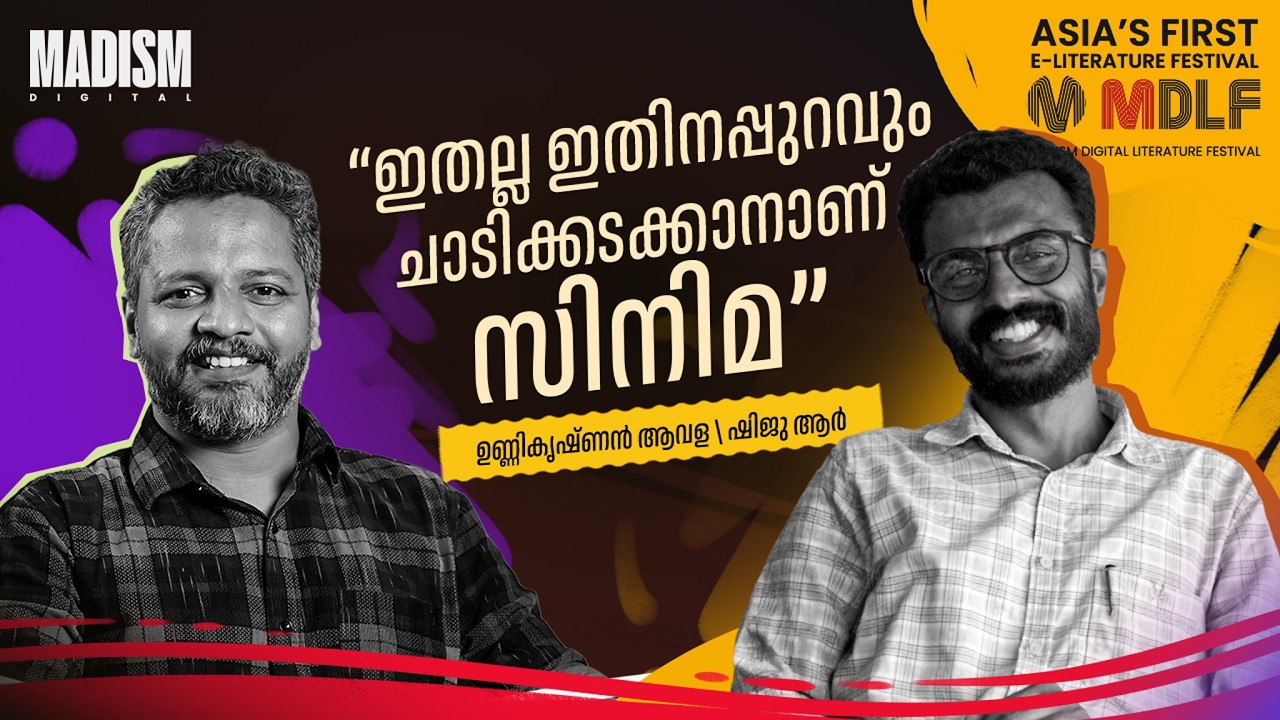 &rdquo;ഇതല്ല ഇതിനപ്പുറവും ചാടിക്കടക്കാനാണ് സിനിമ&ldquo; | Unnikrishnan Avala | MDLF 2026