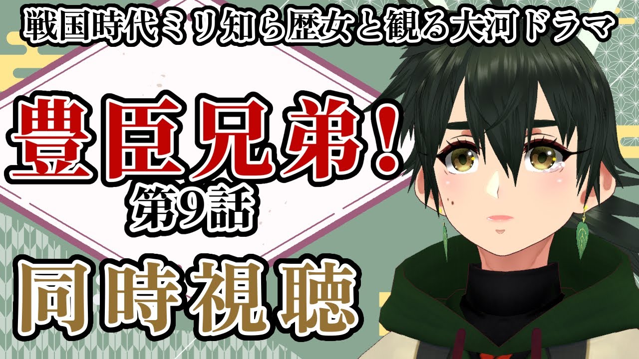 【 #9 #豊臣兄弟 】戦国時代ミリ知らの歴史と一緒に大河ドラマ観て学ぼう【 #同時視聴 ・#Vtuber 】