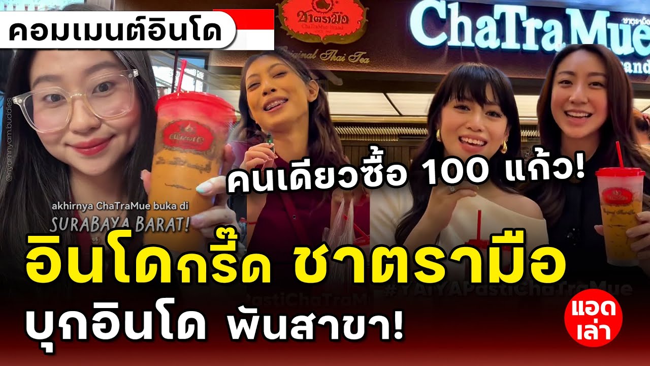 อินโดกรี๊ด ชาตรามือ มาแล้ววว รับหิ้ว 100 แก้ว!? | คอมเมนต์อินโด