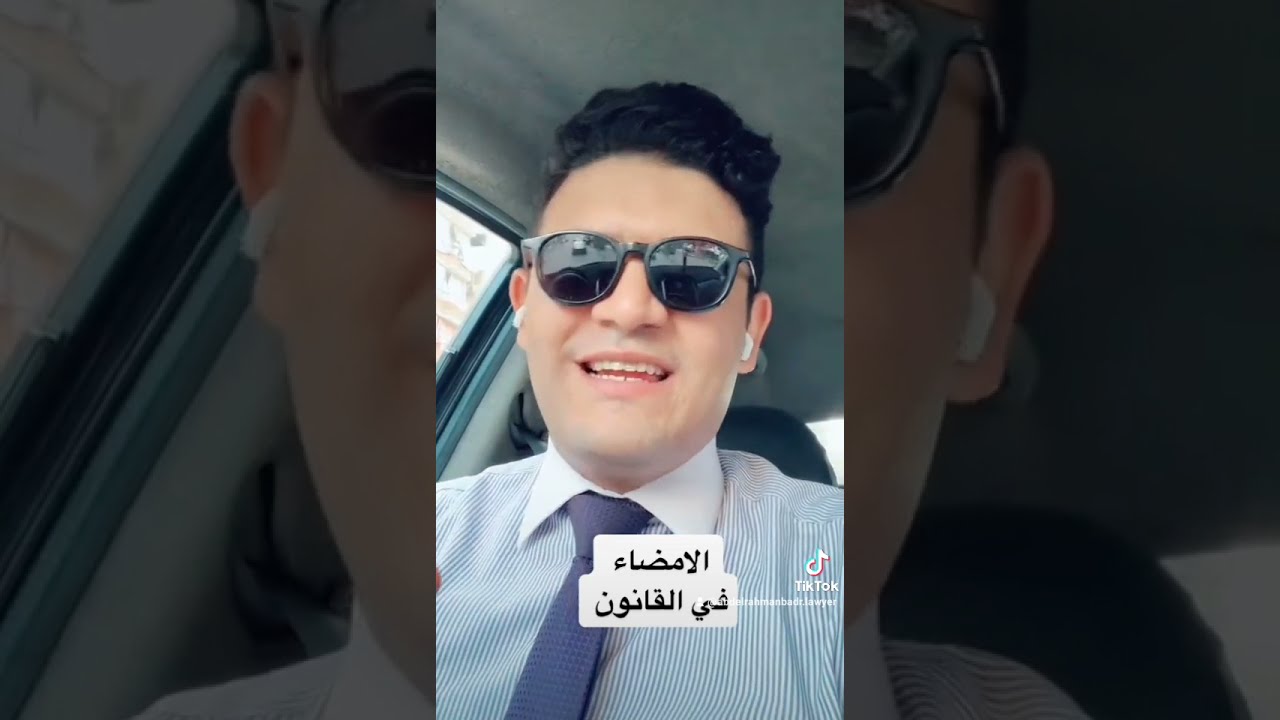 خلي بالك // اوعى تمضي من غير ما تقرأ ✍🏻// القانون بيقول