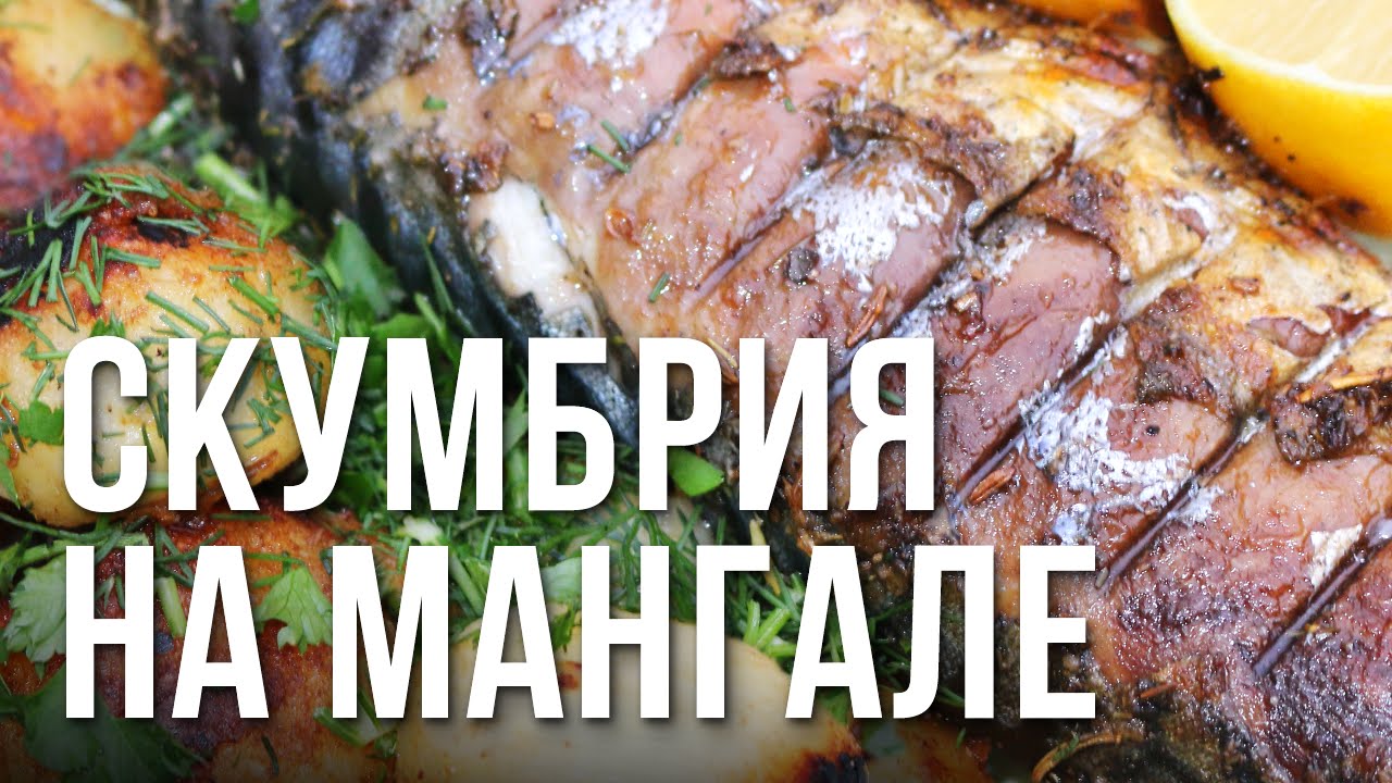Скумбрия на мангале