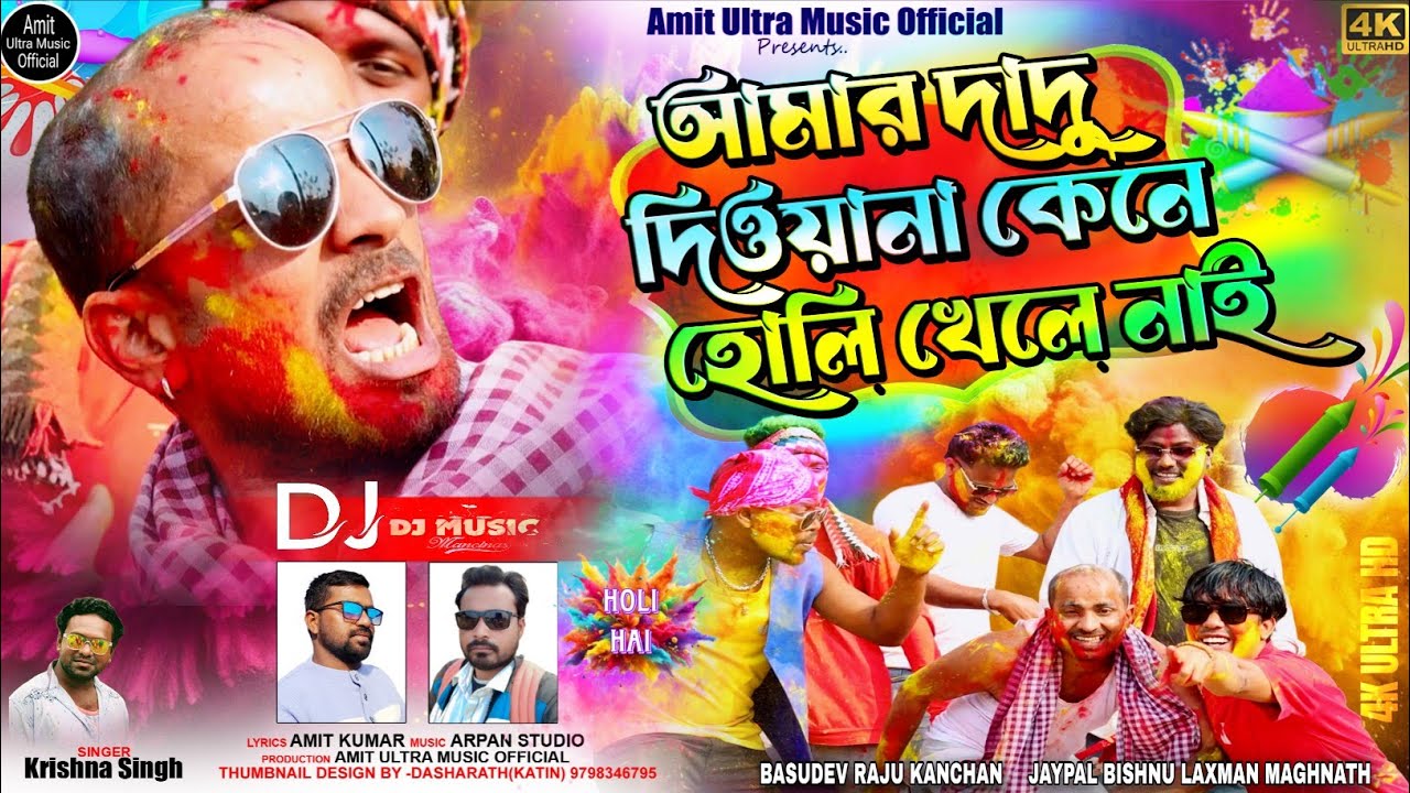 HOLI HOLI | AAMAR DADU DIWANA KENE HOLI KHELENA | KRISHNA SINGH | PURULIA HOLI SONG 