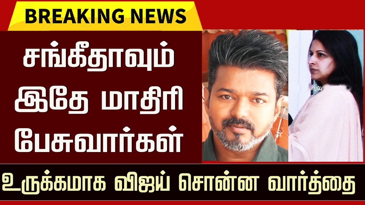 &ldquo;சங்கீதாவும் இதே மாதிரி பேசுவார்கள்&rdquo; உருக்கமாக விஜய் சொன்ன வார்த்தை| Vijay Reaction Sangeetha Speech