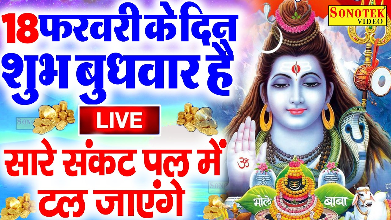Live मंगलवार स्पेशल भजन :- आज के दिन शिव जी की यह वंदना सुनने लेना शिव जी सभी कष्टो को हर लेते हैं |