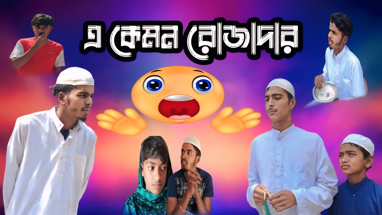 এ কেমন রোজাদার | A kamon Rojadar | funny video 2026 | monur dol media