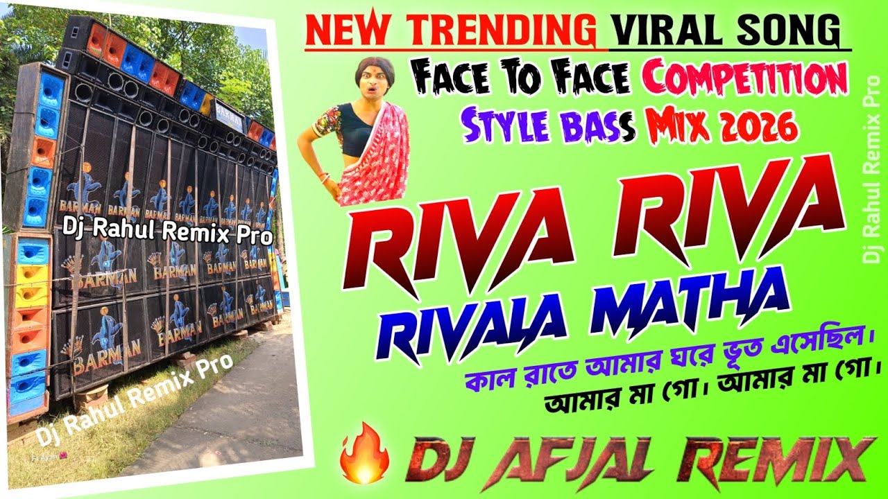 Riva Riva Dj Afjal Remix 💥 1Step Piano Long Humming Mix 💥 Dj Afjal Remix 💥 Barman Music Viral Song 💥