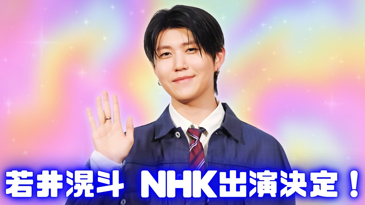ミセス若井滉斗がNHK『ハングルッ！ナビ』出演決定！韓国語挑戦に祝福殺到 #MrsGREENAPPLE #若井滉斗 #JPOPニュース