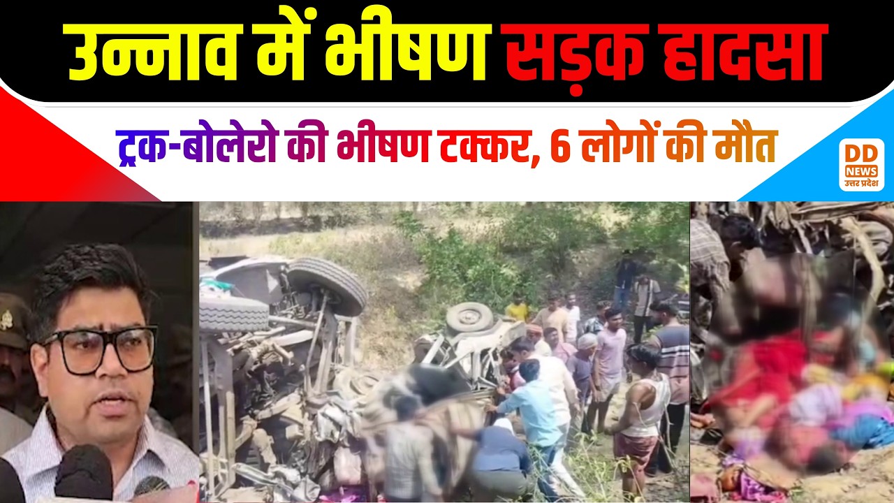 Unnao road accident news : ट्रक-बोलेरो की भीषण टक्कर, 6 की मौत | Bihar Thana truck Bolero collision