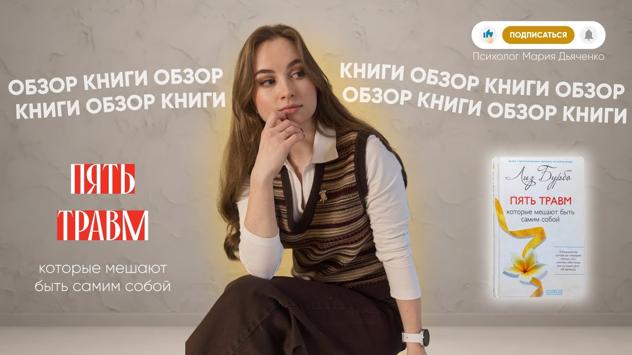 Обзор книги: Пять травм. Лиз Бурбо
