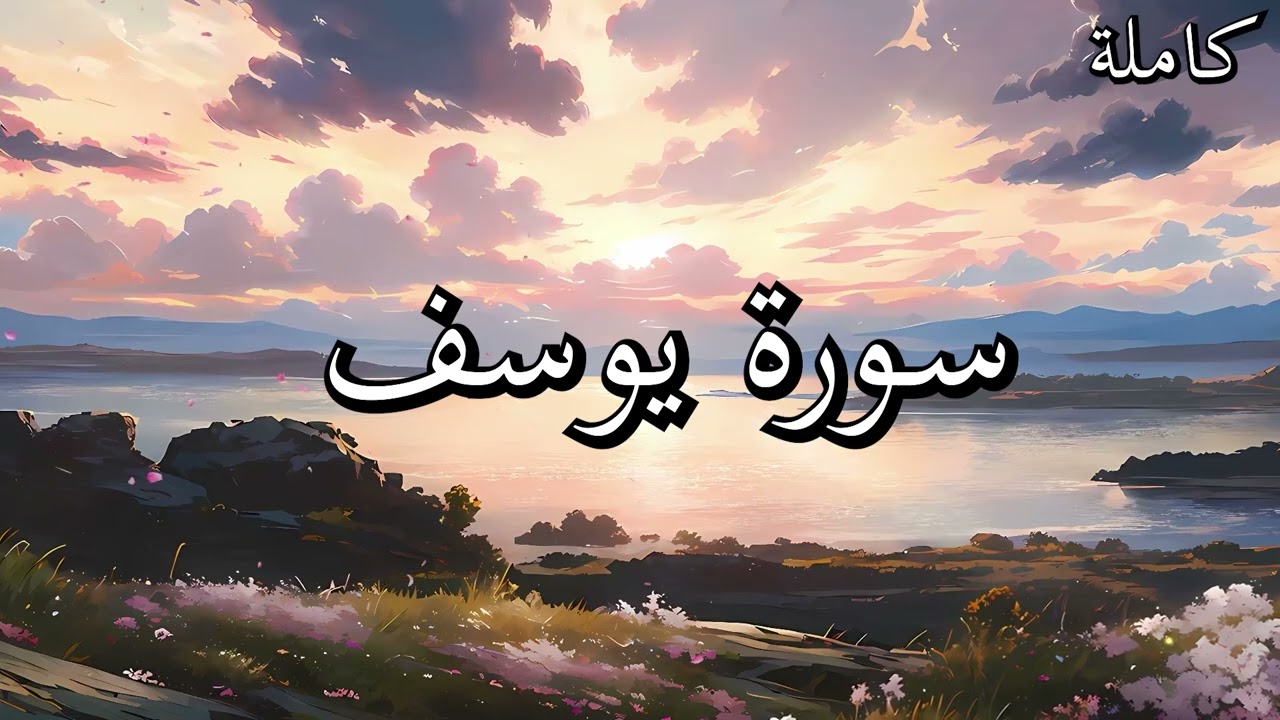 أجمل تلاوات القرآن الكريم سورة يوسف بصوت جميل جدا القارئ خالد عبد الكافي 🌹❤