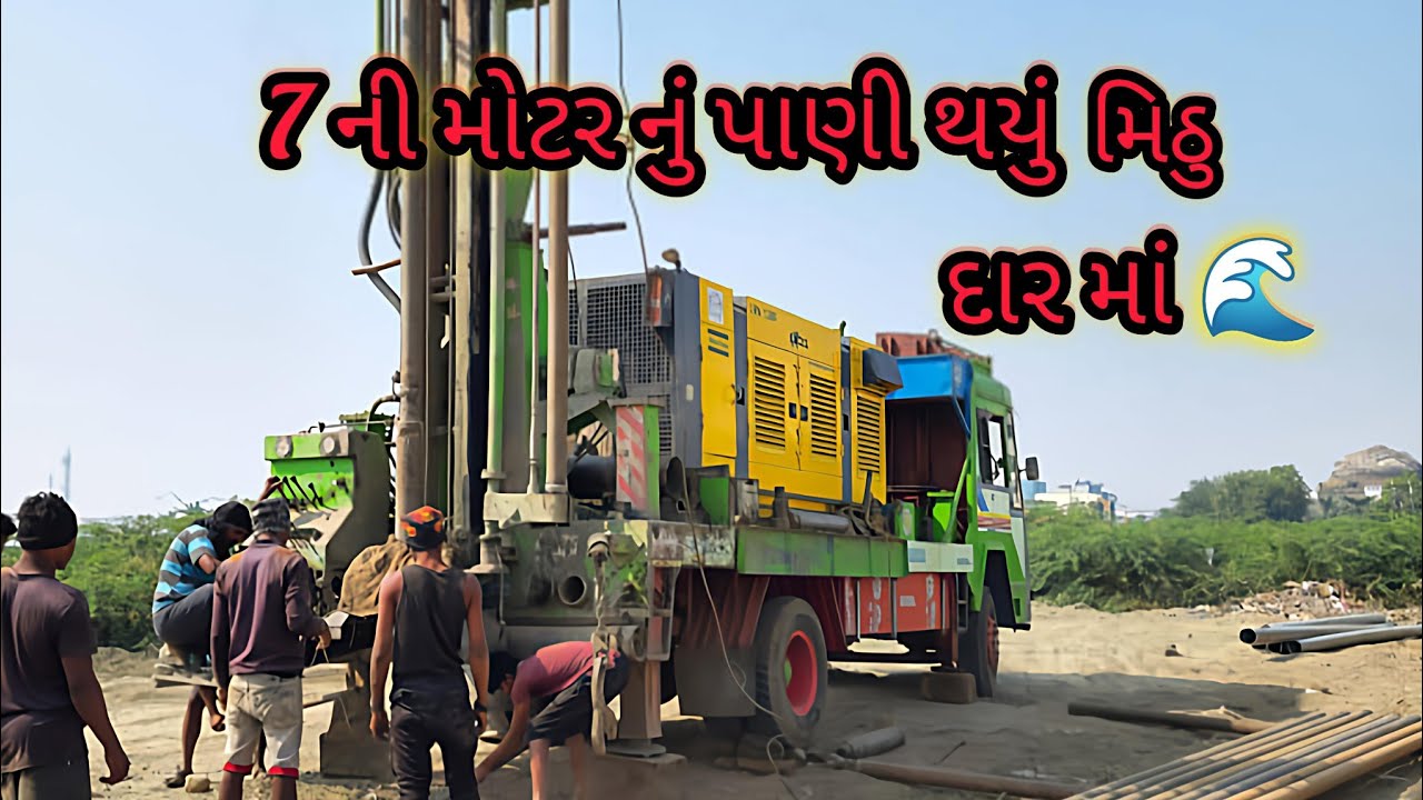 બોરવેલ દાર માં 7, ની મોટર નું પાણી થયું મારી વાડીએ ફુલ મિઠુ પાણી  // 🚛🌊🌊