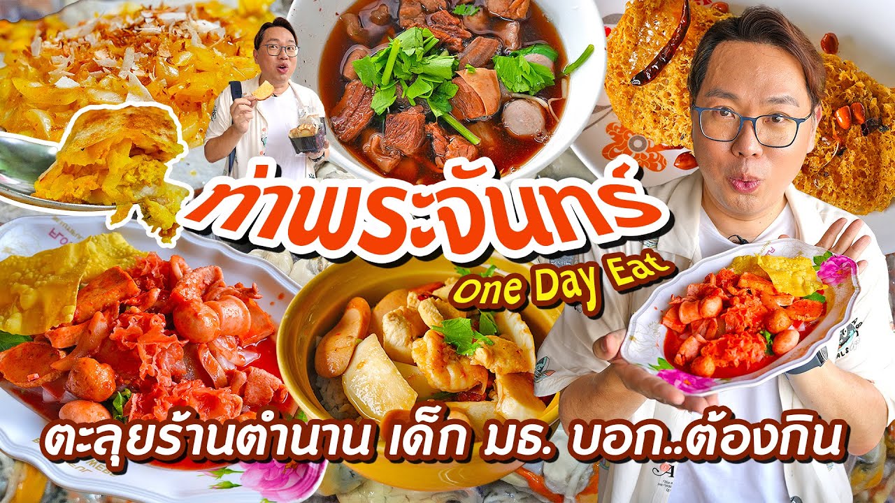 VLOG 28 l ท่าพระจันทร์ One Day Eat • ตะลุยร้านตำนาน เด็ก มธ. บอก..ต้องกิน โคตรคิดถึง l KiaZaab2024