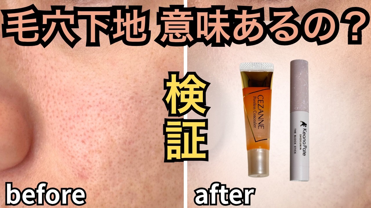 「毛穴隠したい人必見」毛穴レス下地の効果を比較検証！セザンヌ＆毛穴パテ職人