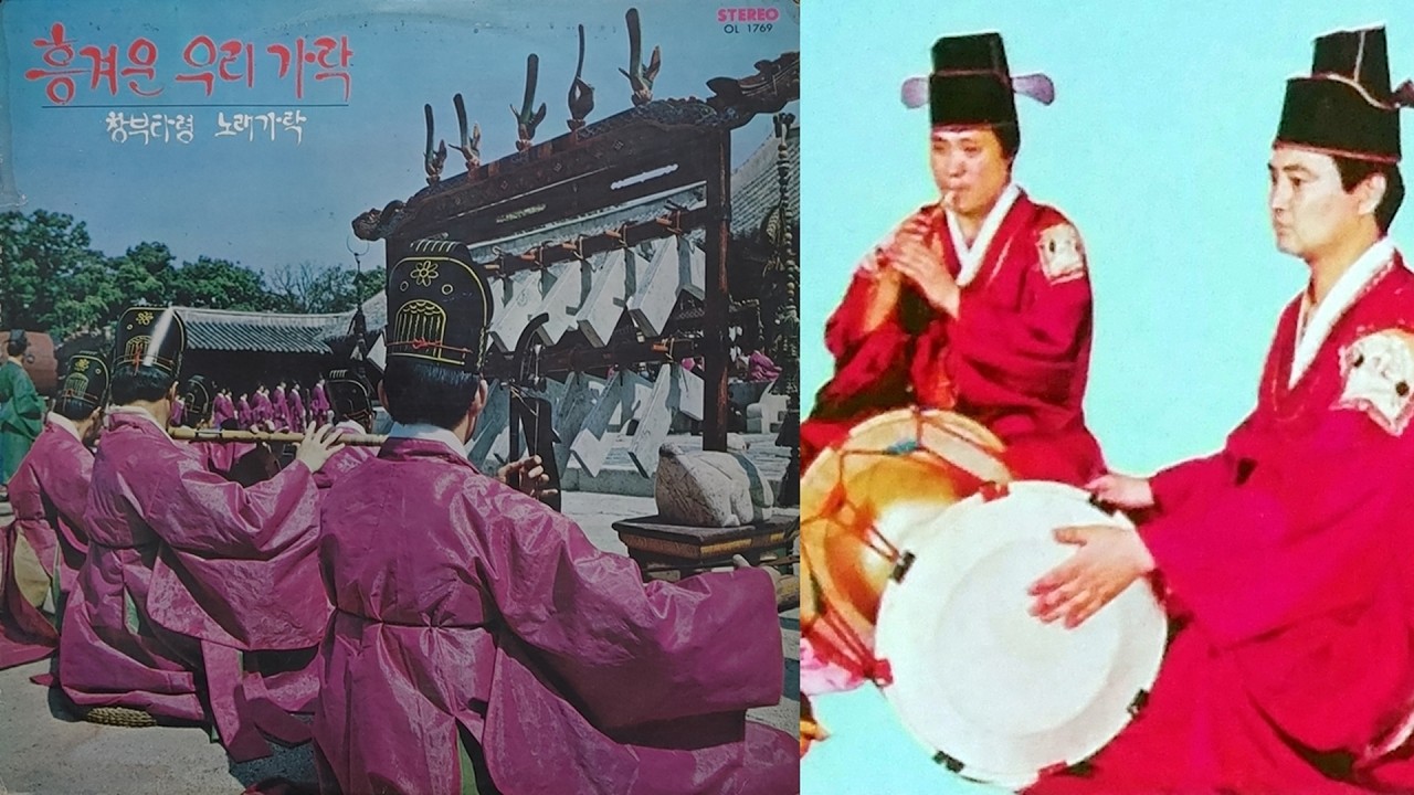장덕화(장고) 최경만&middot;박범훈(피리) 일행 기악합주 &lsquo;밀양아리랑&rsquo; 1976년 녹음 국악음반박물관 소장
