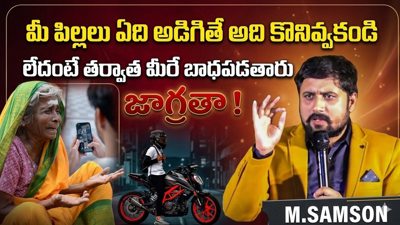 తల్లిదండ్రులారా మీ పిల్లల విషయంలో జాగ్రతా ! @broMSamson 
