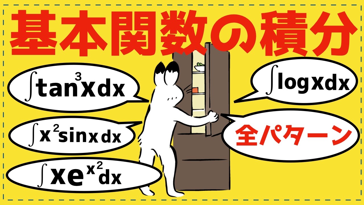これだけでOK！基本関数の積分、完全マスター講座【数Ⅲの積分法が面白いほどわかる】