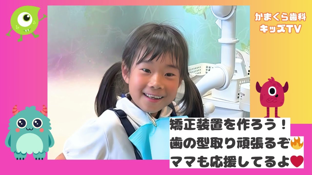 【かまくらキッズ】頑張って矯正中✨今日はママに見守られて、歯の型取りを頑張るよ🔥