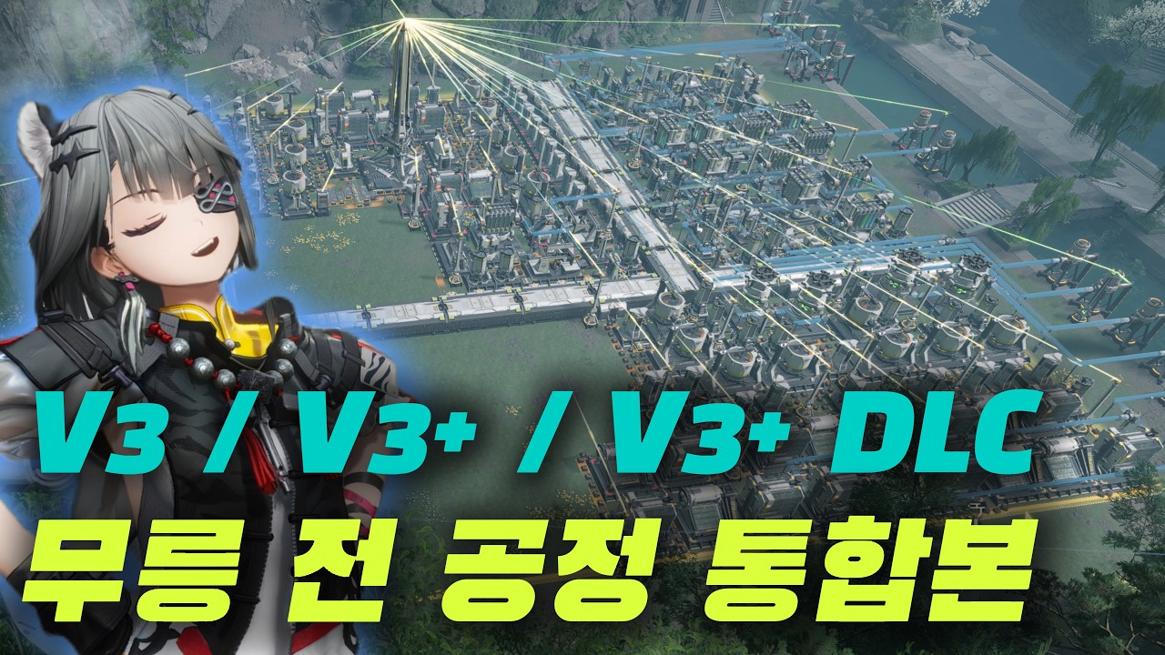 [엔드필드] 신규 설치자용 무릉 V3 전 공정 통합본