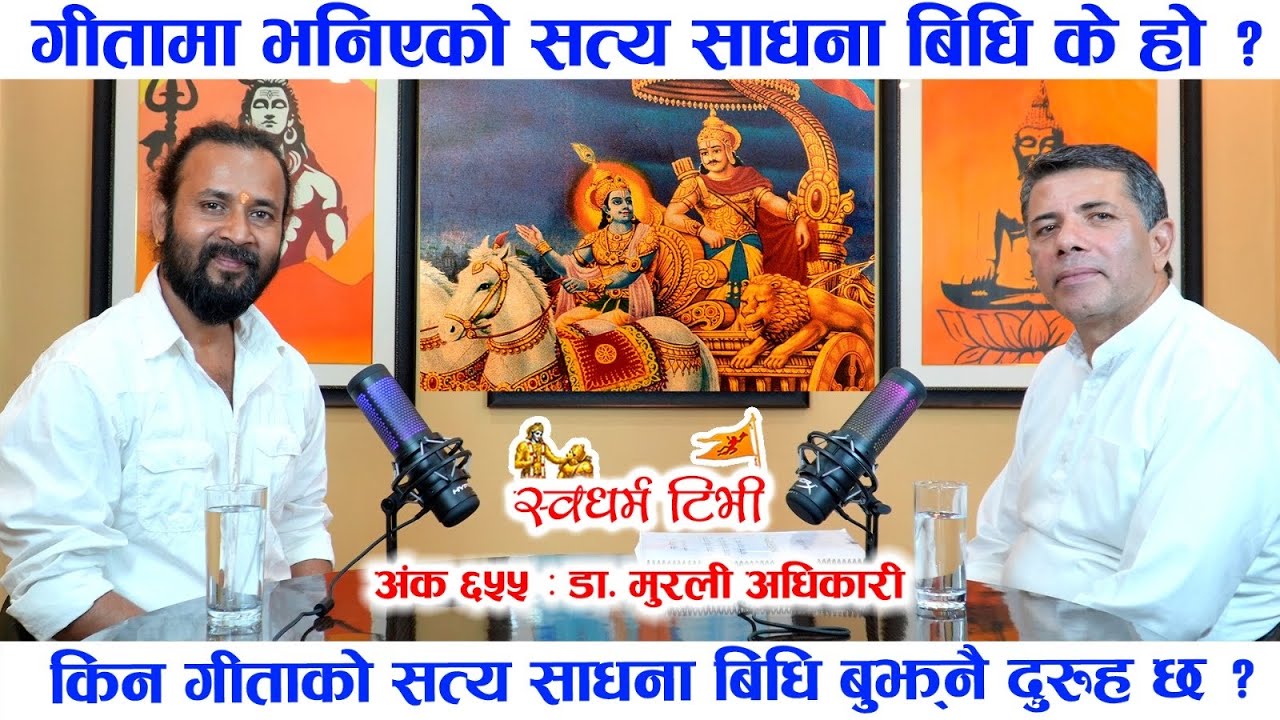 Ep 655 Dr. Murali Adhikari गीताको सत्य साधना बिधि के हो ? किन गीताको सत्य साधनाबिधि बुझ्ननै दुरुह छ?