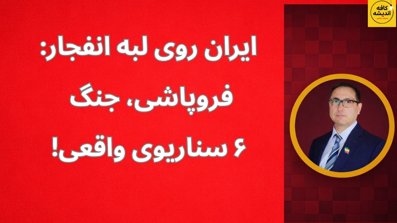🔴 ایران روی لبه انفجار: فروپاشی ، جنگ/ ۶ سناریوی واقعی!