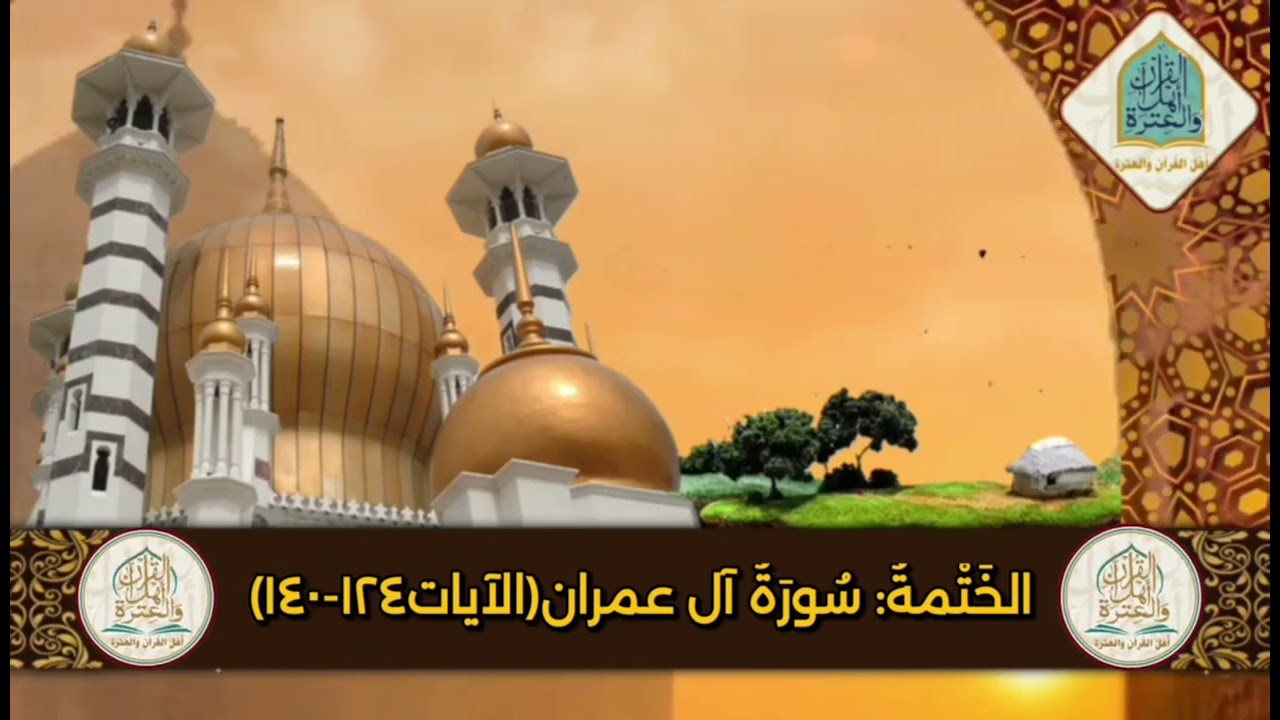 الخَتْمةُ:سُورَةُ آل عمران(الآيات١٢٤-١٤٠)#اهل_القران_والعتره