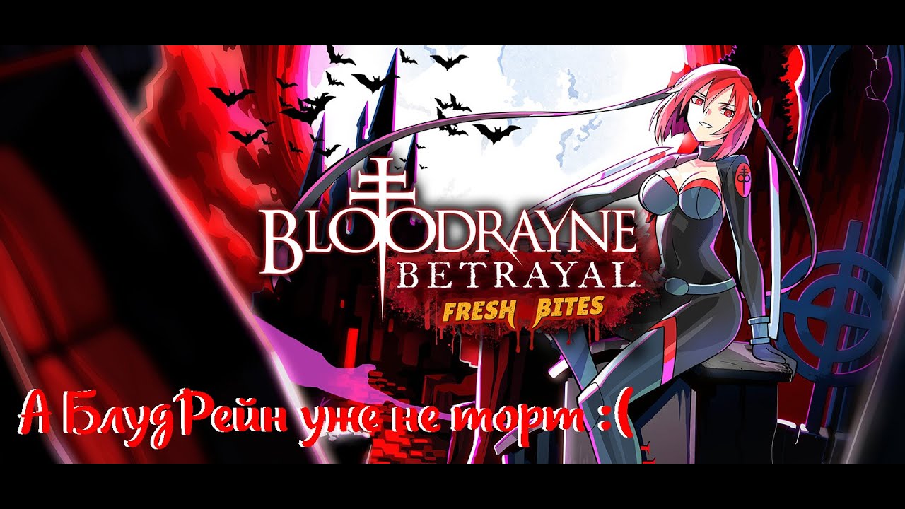 Мое мнение и мини обзор о игре BloodRayne Betrayal: Fresh Bites (2021)