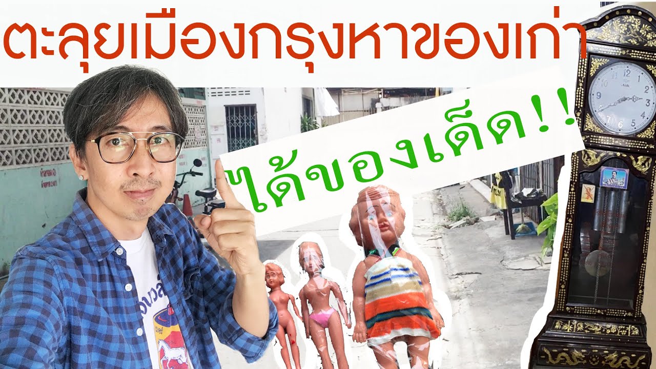 เดินซื้อของเก่าตามบ้าน วันเดียวได้เพียบ! | นักรื้ออดีต