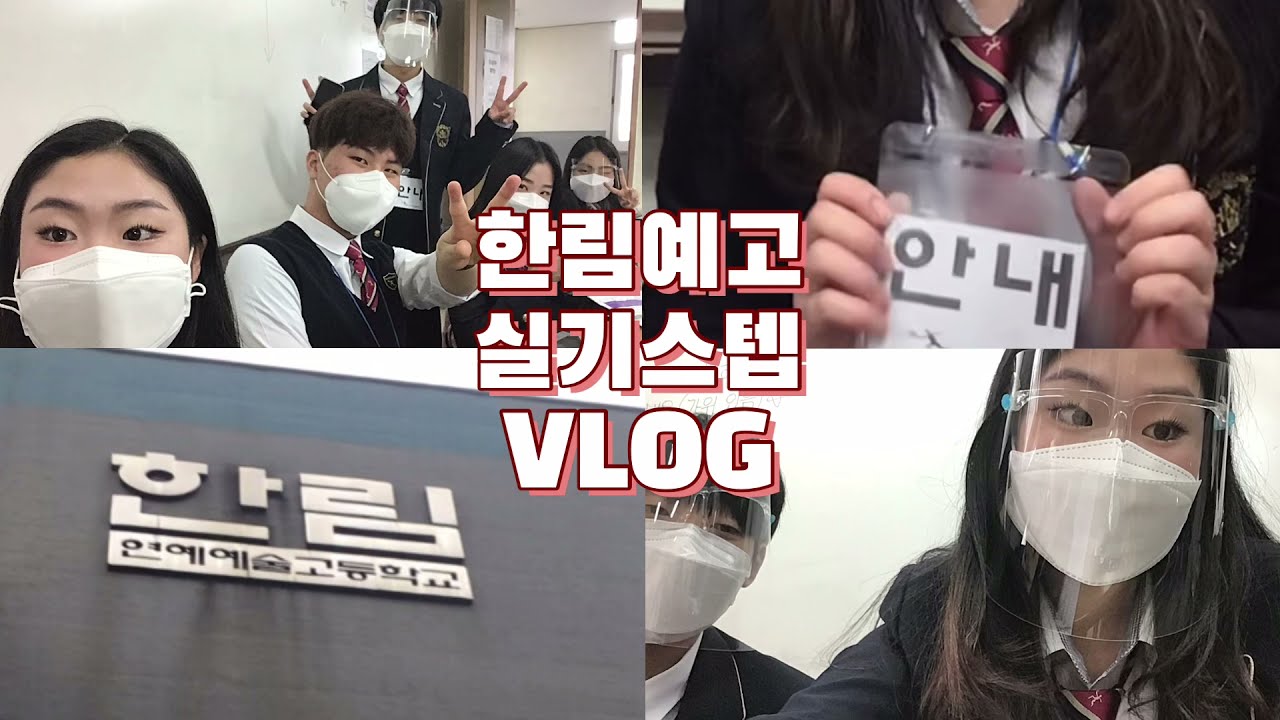 [Vlog]한림예고 실기스텝 했어요🔥/학교 소개/시험 준비물/실기고사 정보/편입학 고민하는 05, 06, 07, 08, 09를 위한 영상 (feat. 실용음악과 11기즈)