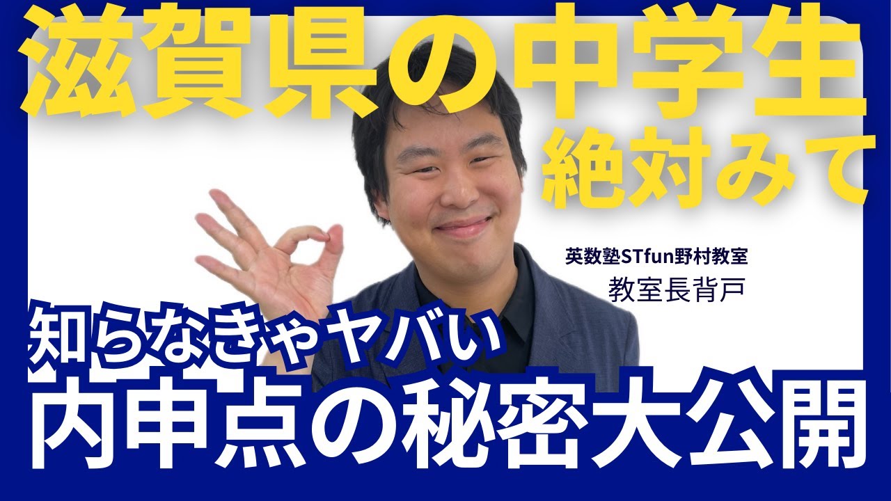 オール３でも膳所高に合格できるか計算してみた！滋賀県公立高校入試でどのように内申点（通知表の数値）が加点されるかについて説明しています。