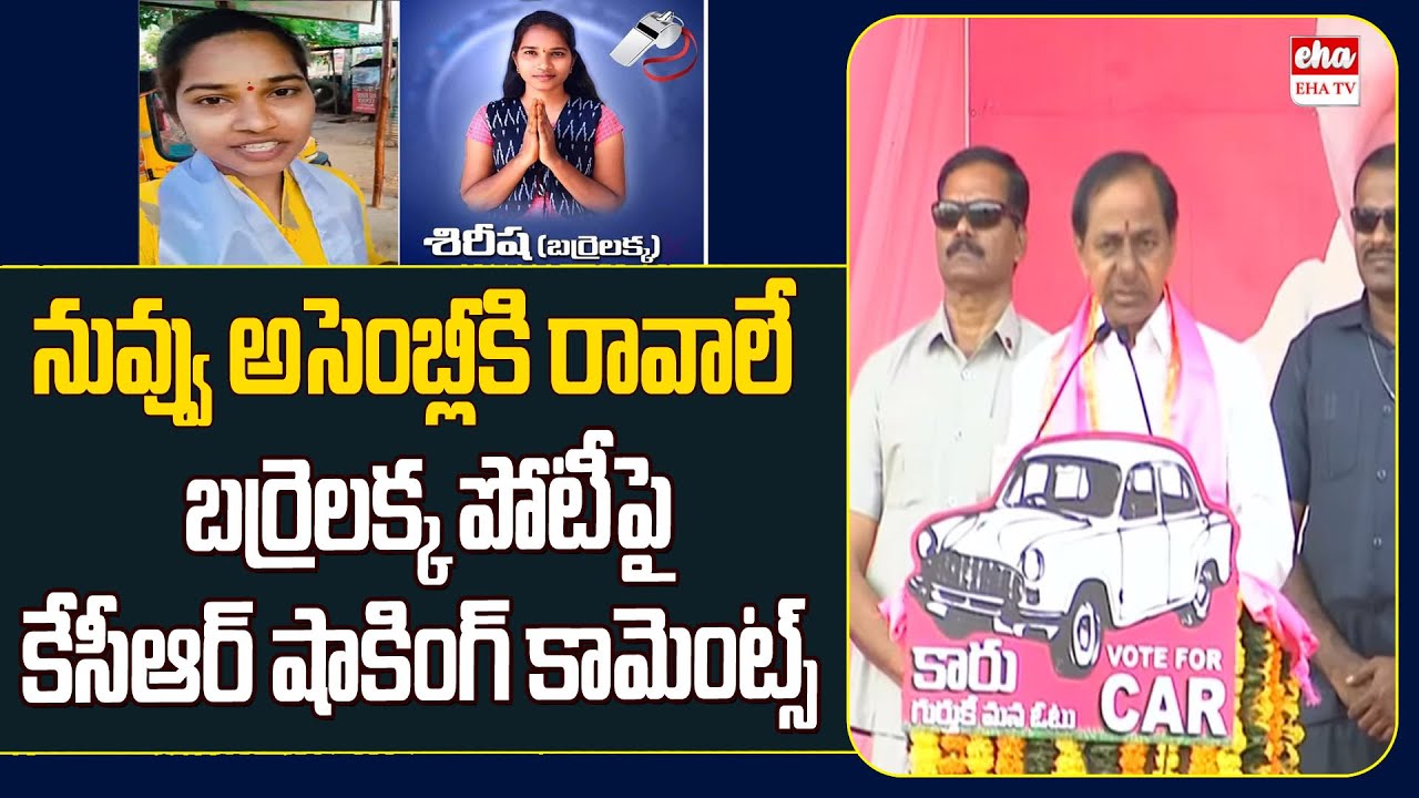 CM KCR Super Words about Kollapur Independent Candidate Sirisha (Barrelakka)| EHA TV