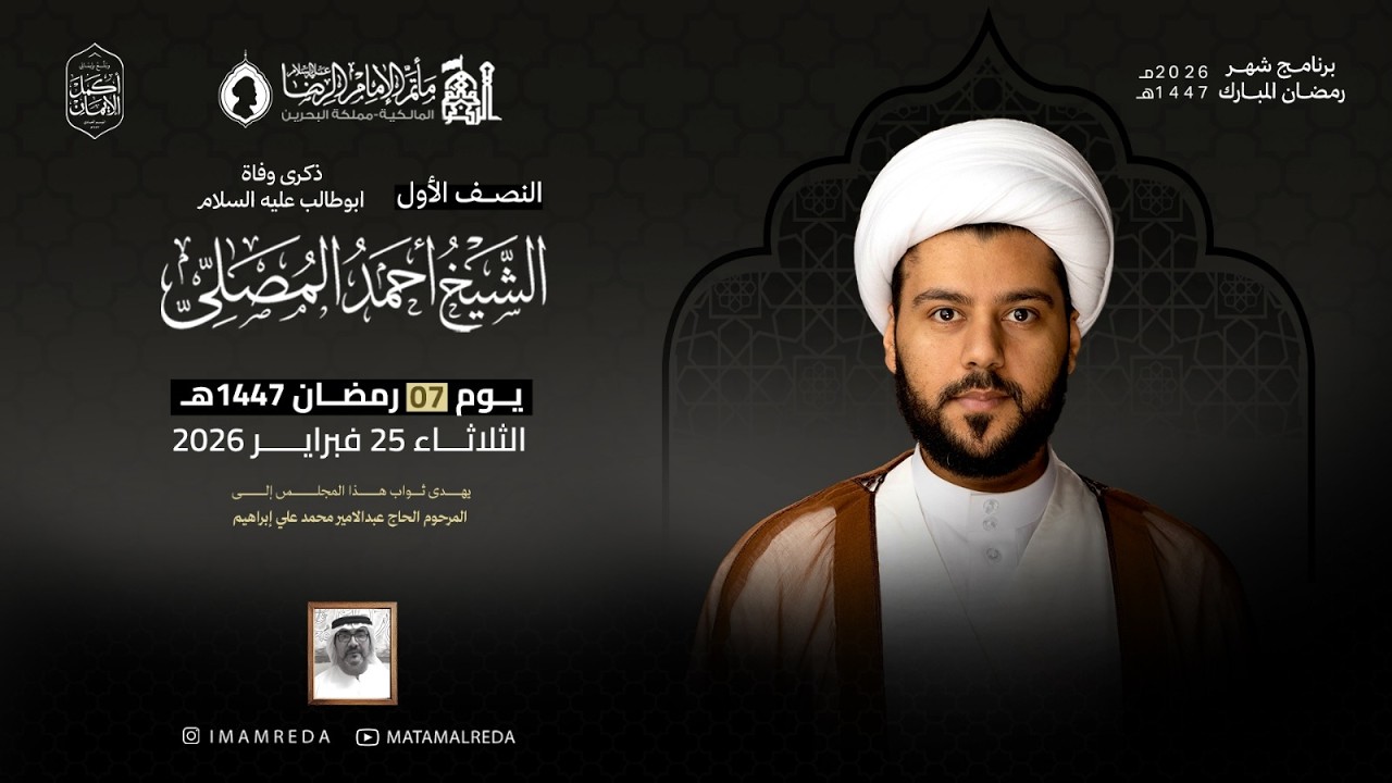 الشيخ أحمد المصلي | ذكرى وفاة أبو طالب (ع) | يوم 7 من رمضان لعام 1447هـ | مأتم الإمام الرضا (ع)