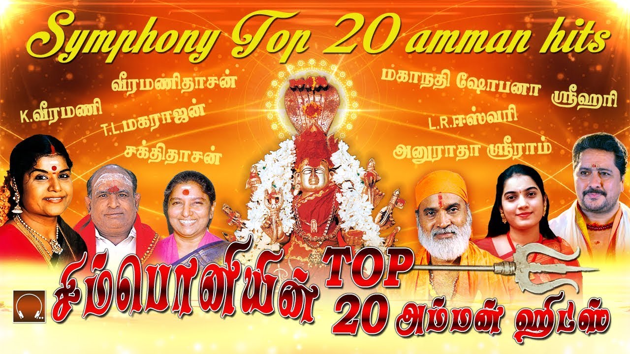 சிம்போனியின் டாப் 20 அம்மன் பாடல்கள் | Top 20 Symphony Amman songs | adi masam amman hits