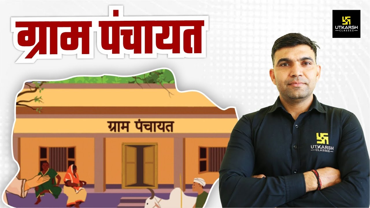 ग्राम पंचायत (Gram Panchayat) | Rajasthan GK | For All Raj.Competitive Exams | Narendra Sir