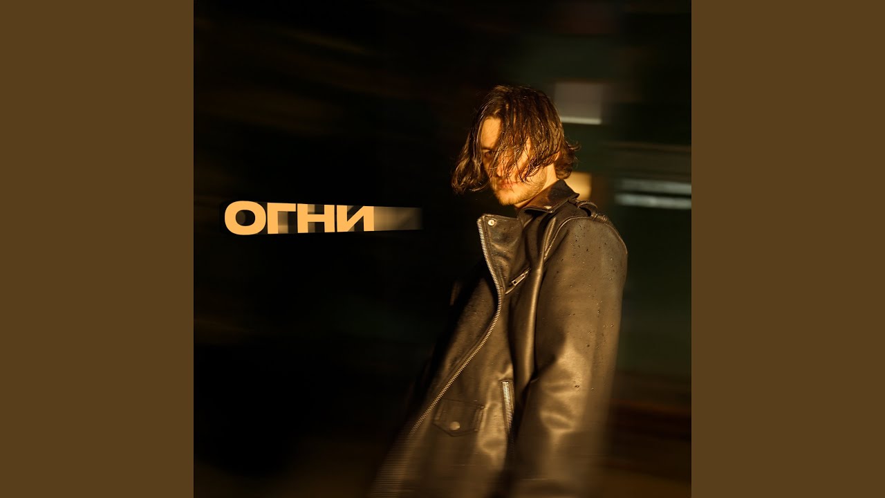 Огни