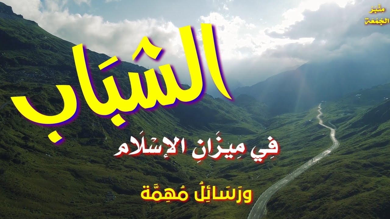 الشباب في ميزان الإسلام 📚 ورسائل مهمة  📧 لله ثم للتاريخ.. ☝ منبر الجمعة 🌿