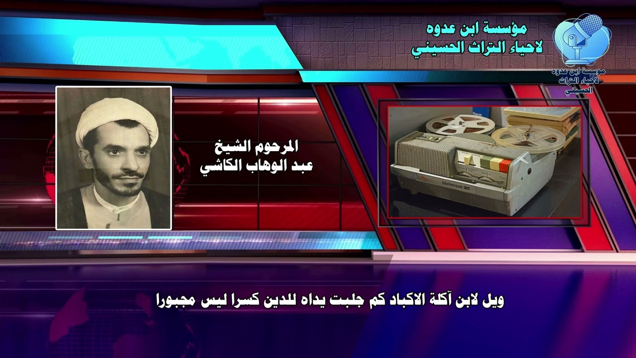 ويل لابن آكلة الاكباد كم جلبت يداه للدين كسرا ليس مجبورا الخطيب المرحوم الشيخ عبد الوهاب الكاشي