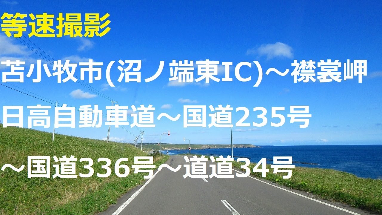 苫小牧市(沼ノ端東IC)～新ひだか町～浦河町～襟裳岬　日高自動車道～国道235号～国道336号～道道34号